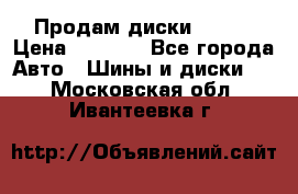 Продам диски. R16. › Цена ­ 1 000 - Все города Авто » Шины и диски   . Московская обл.,Ивантеевка г.